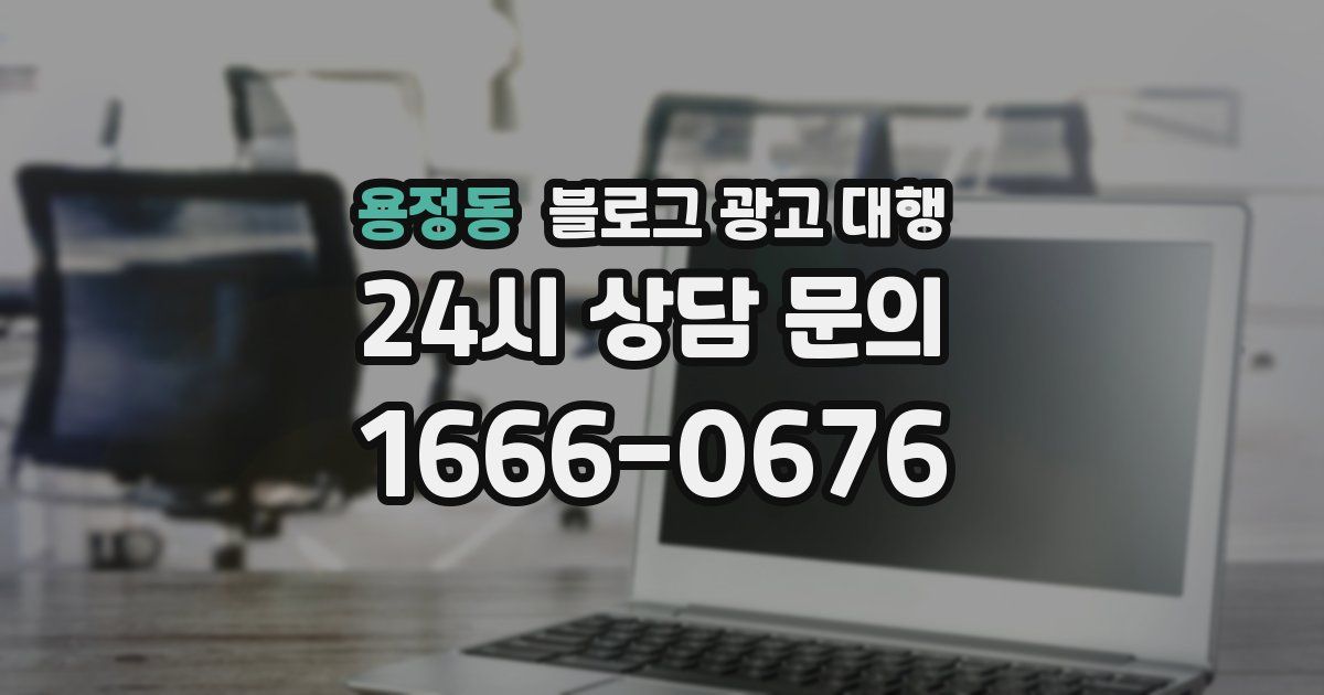 용정동 블로그 광고 대행
