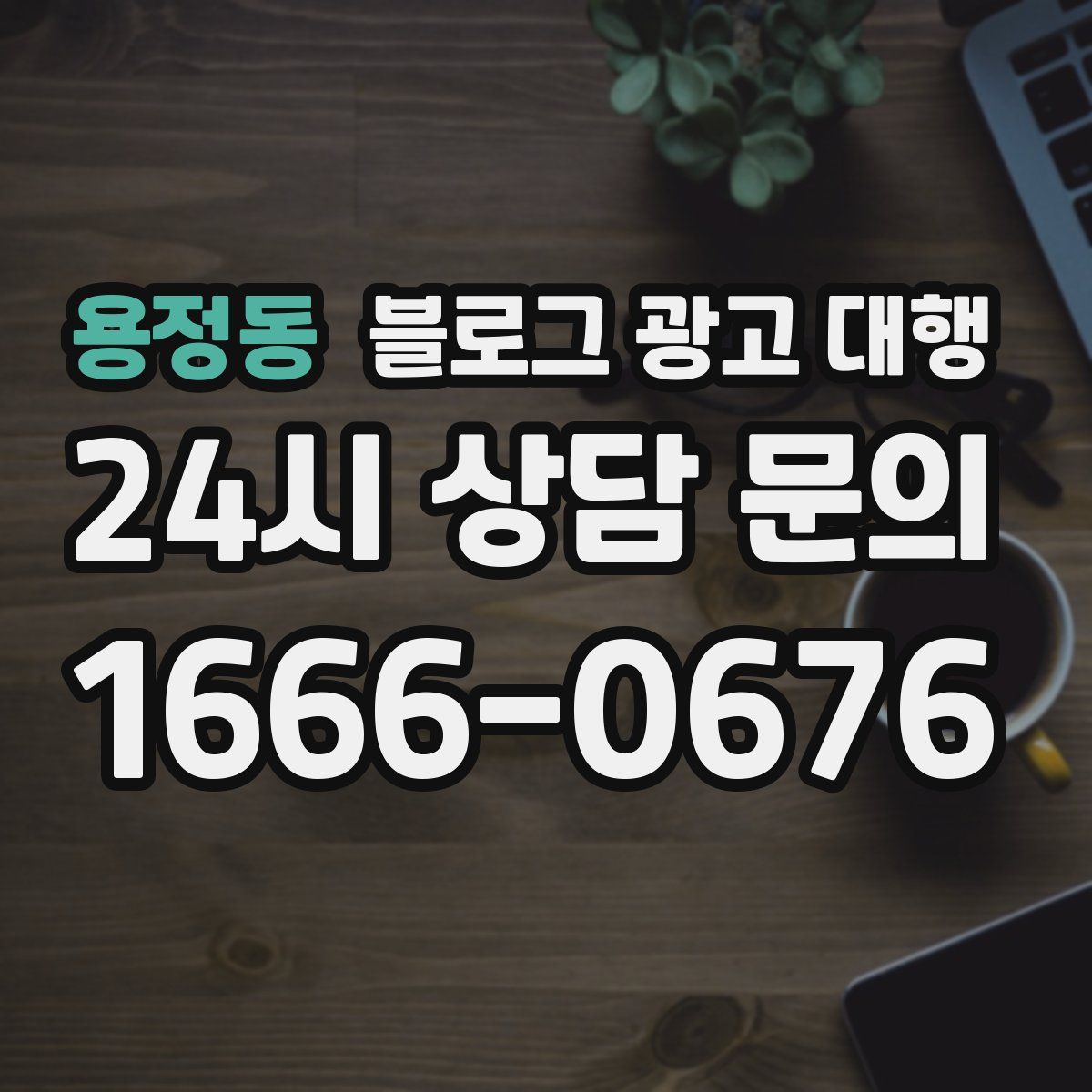 용정동 블로그 광고 대행