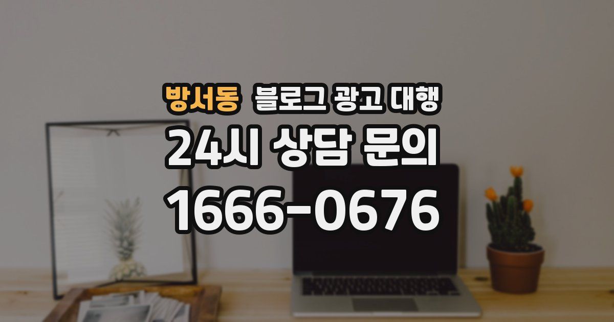 방서동 블로그 광고 대행