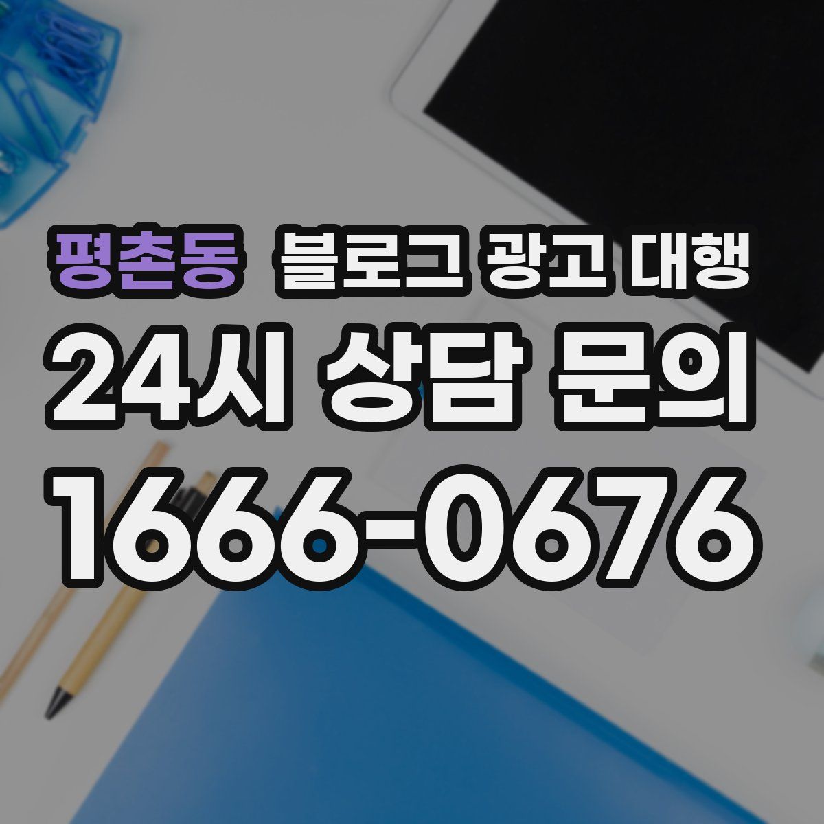 평촌동 블로그 광고 대행