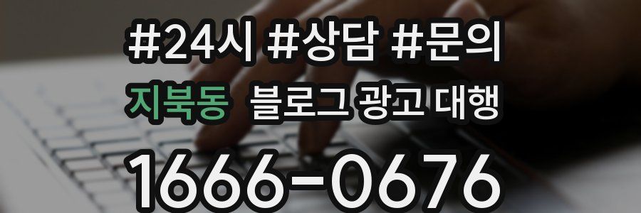 지북동 블로그 광고 대행