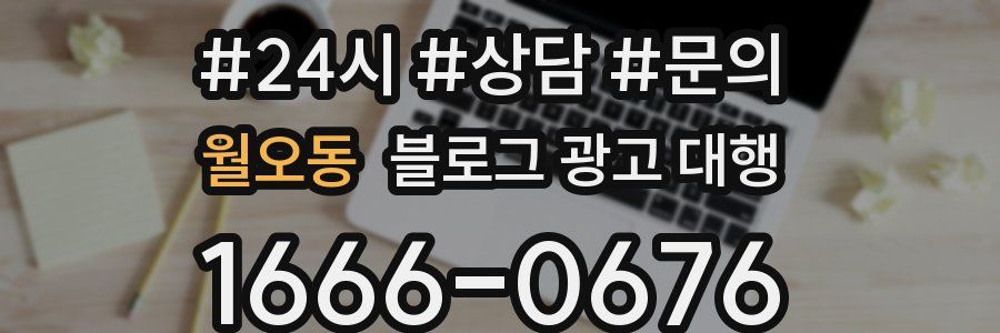 월오동 블로그 광고 대행