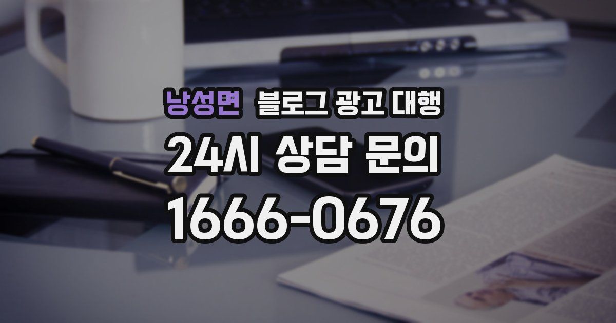 낭성면 블로그 광고 대행