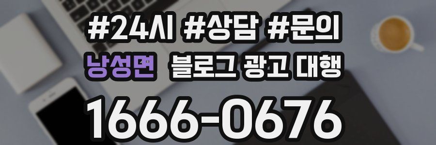 낭성면 블로그 광고 대행