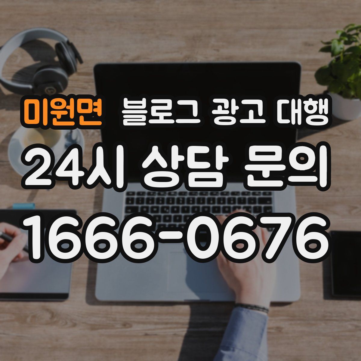 미원면 블로그 광고 대행