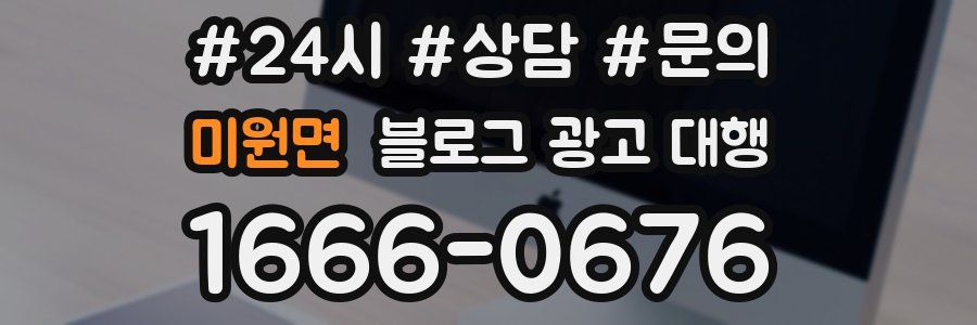 미원면 블로그 광고 대행