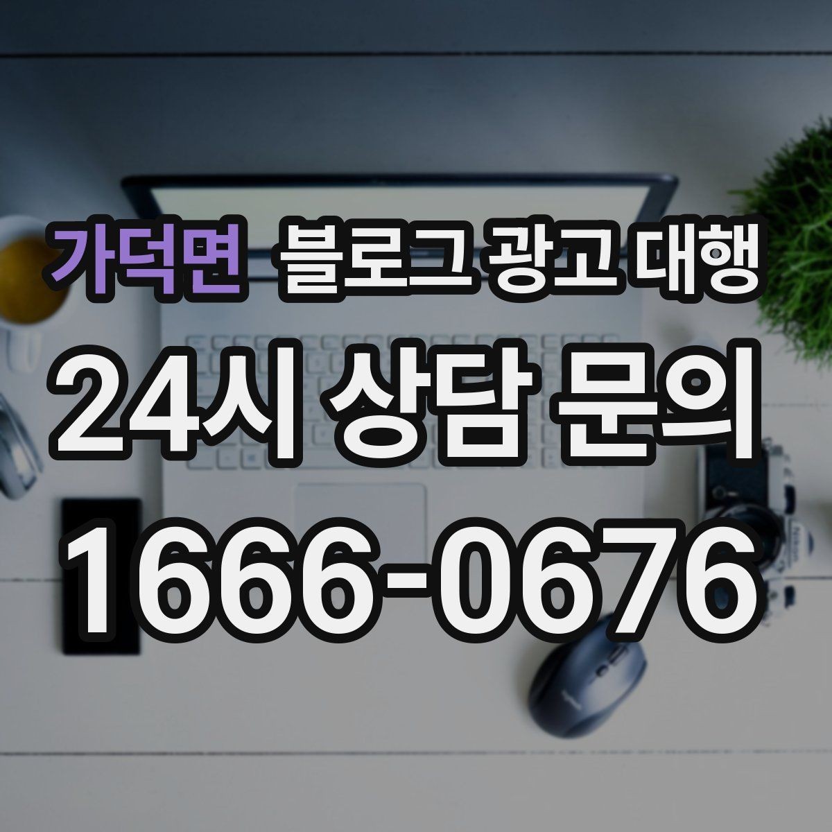 가덕면 블로그 광고 대행 업체 상담에서 질문해야 할 내용