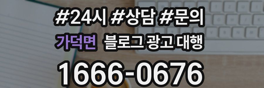 가덕면 블로그 광고 대행