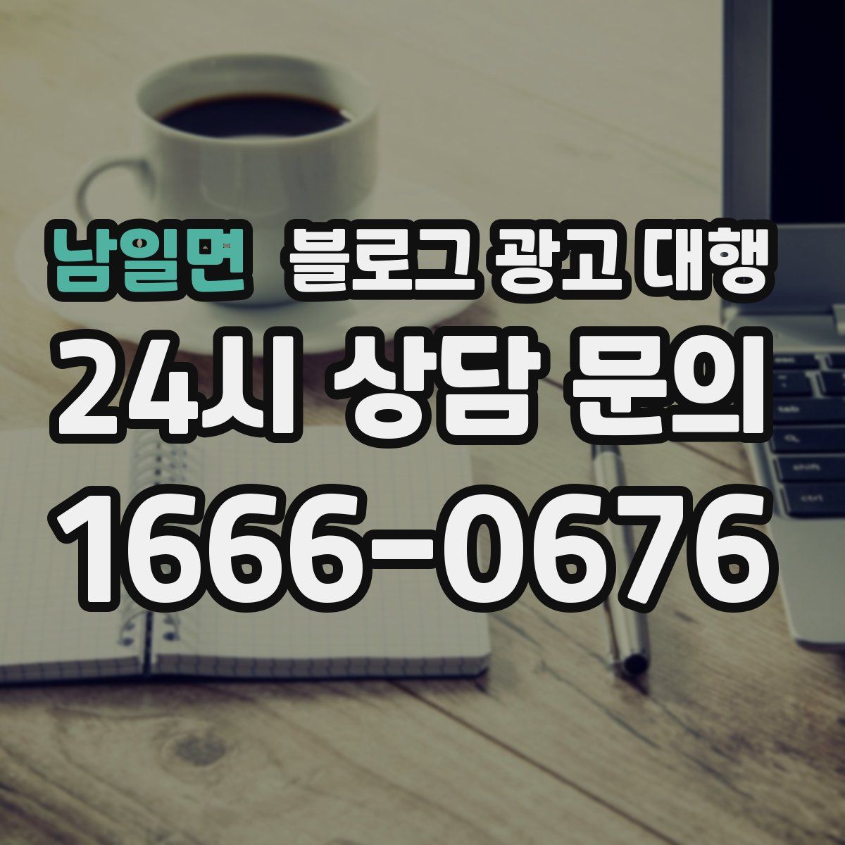 남일면 블로그 광고 대행