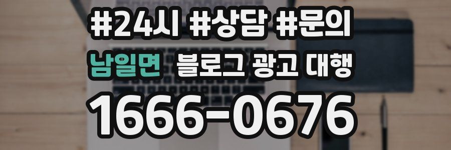 남일면 블로그 광고 대행