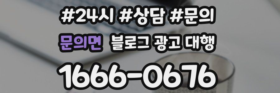 문의면 블로그 광고 대행