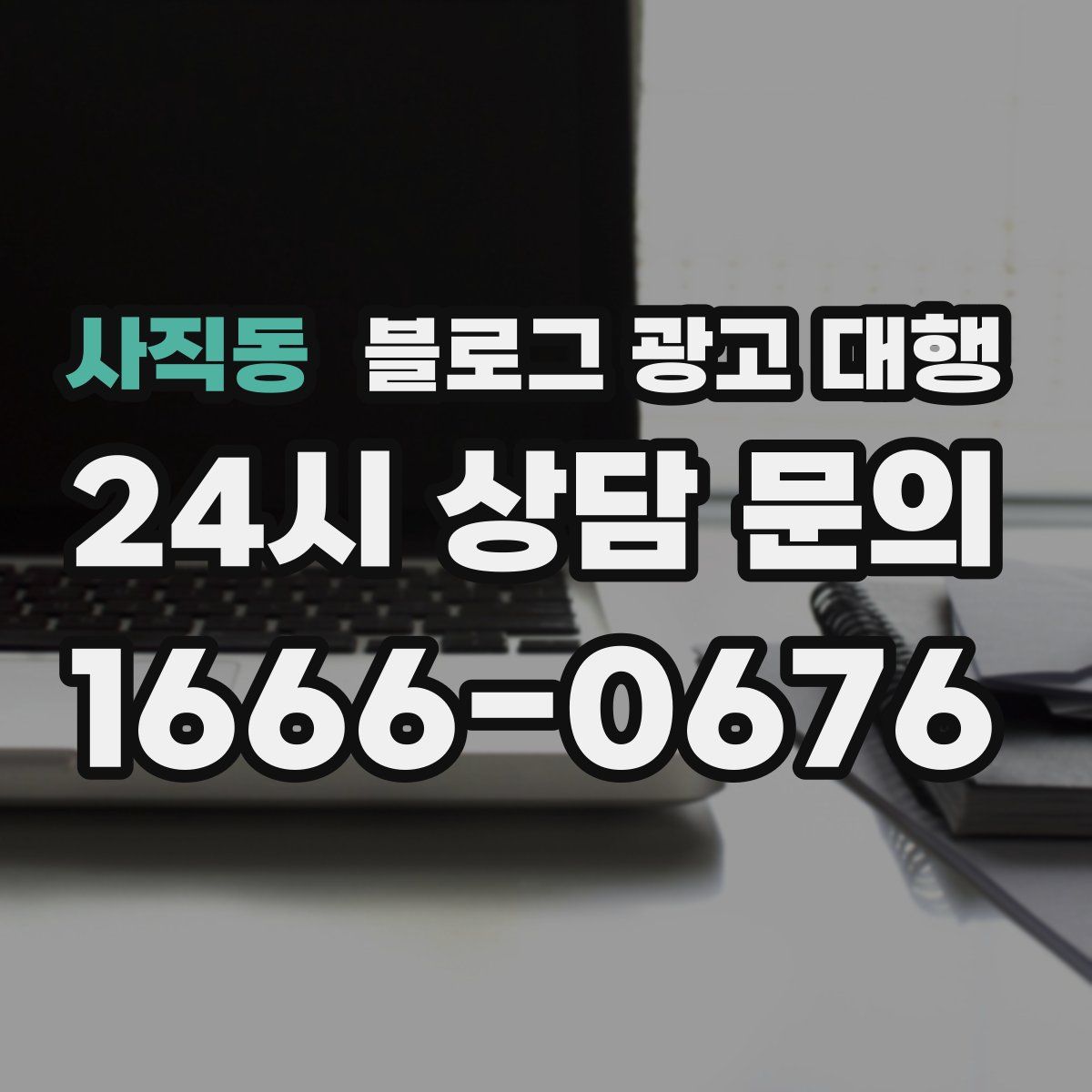 사직동 블로그 광고 대행