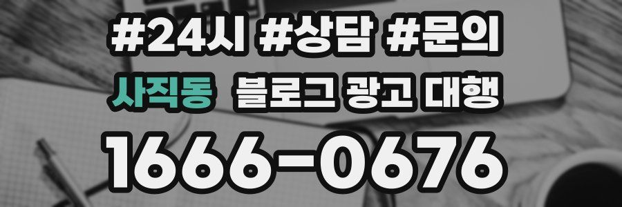 사직동 블로그 광고 대행