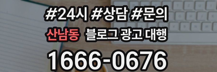 산남동 블로그 광고 대행