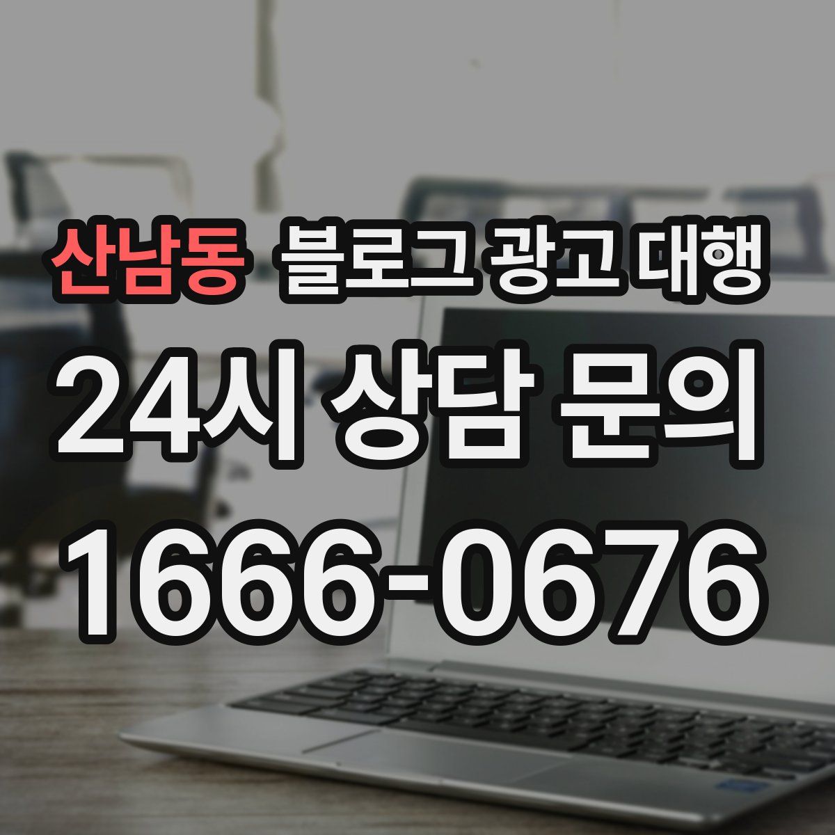 산남동 블로그 광고 대행