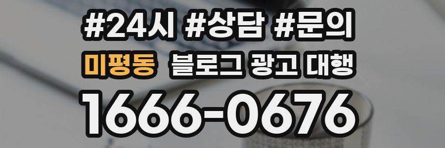 미평동 블로그 광고 대행