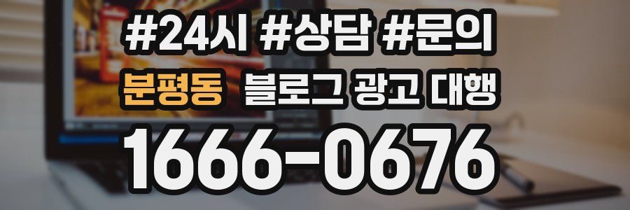 분평동 블로그 광고 대행