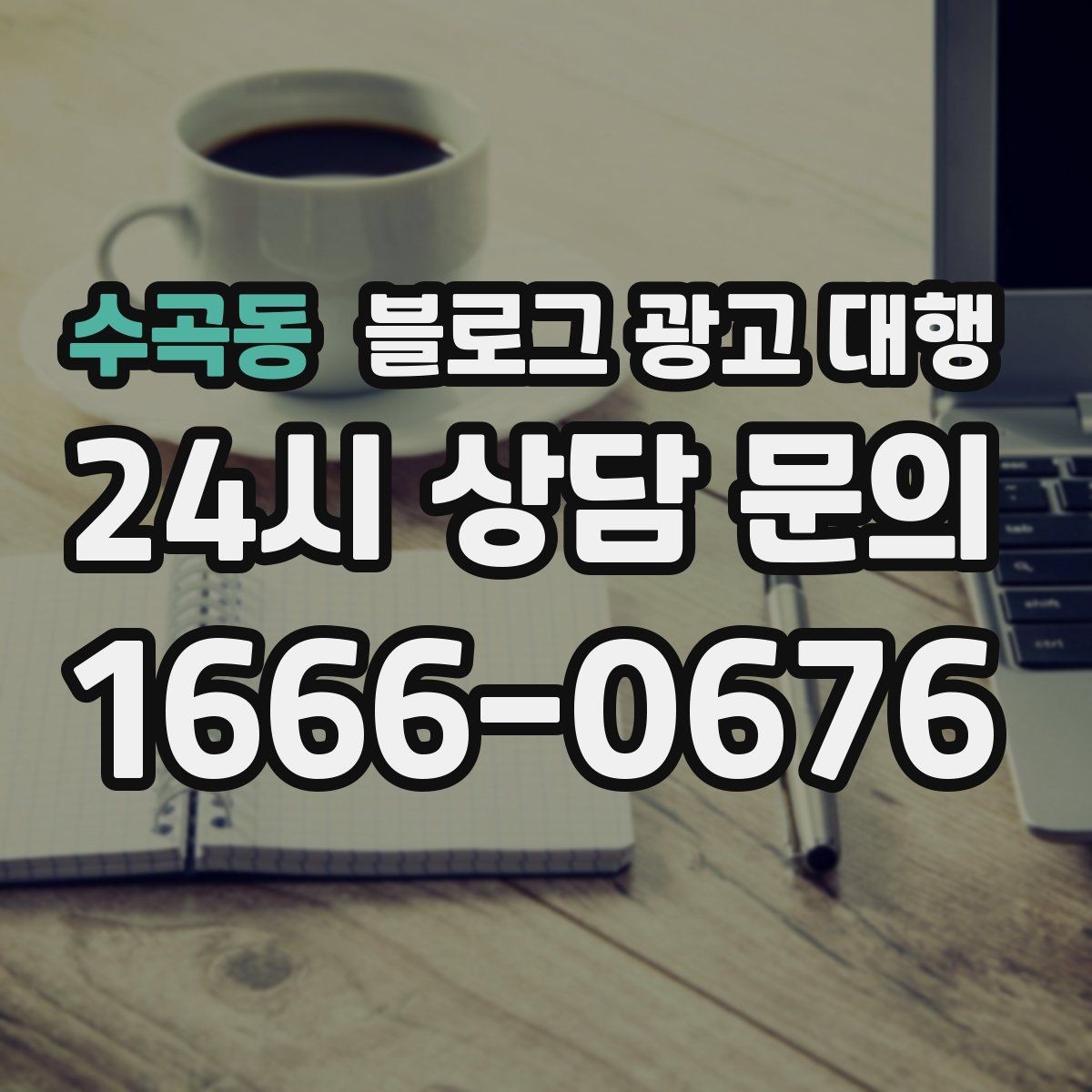 수곡동 블로그 광고 대행 후기 확인할 때 유의할 점