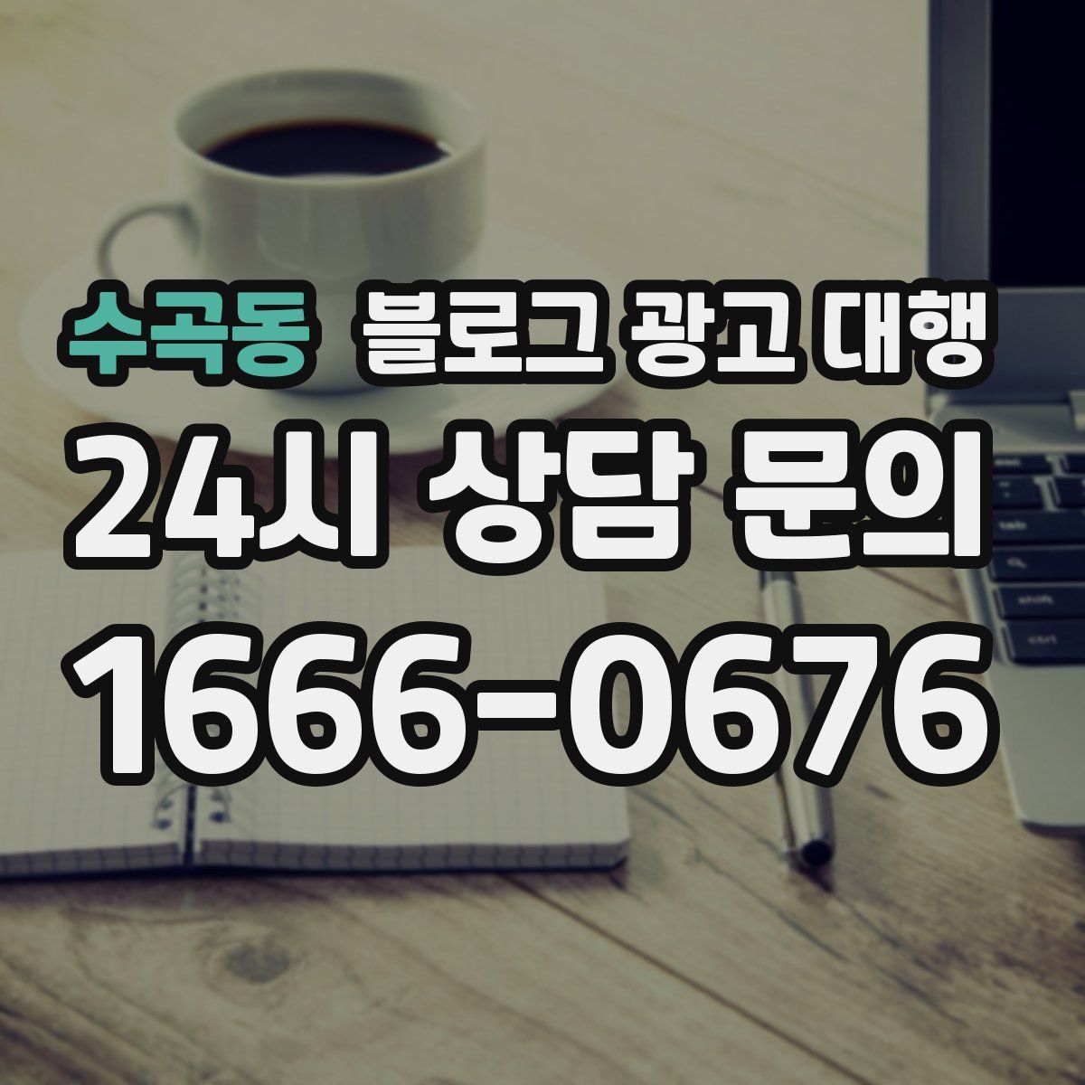 수곡동 블로그 광고 대행