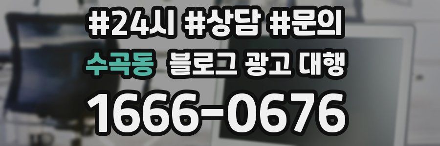수곡동 블로그 광고 대행