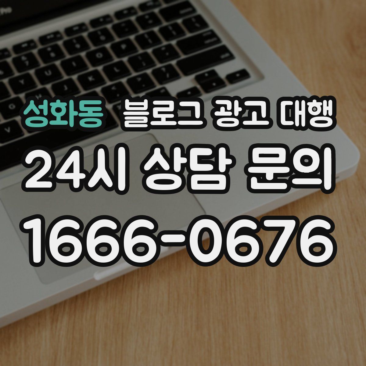 성화동 블로그 광고 대행