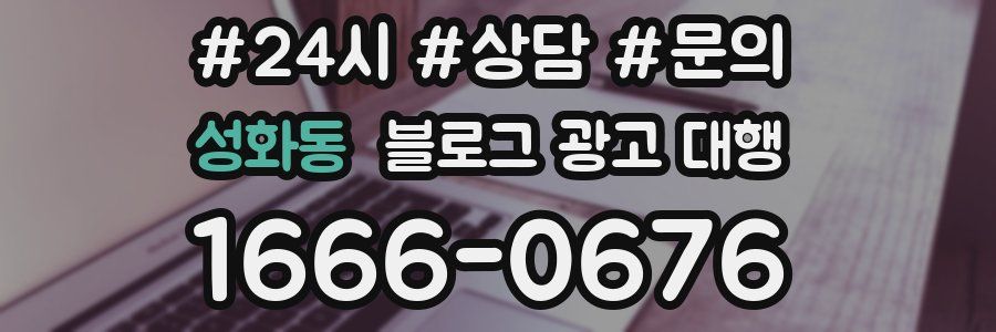 성화동 블로그 광고 대행
