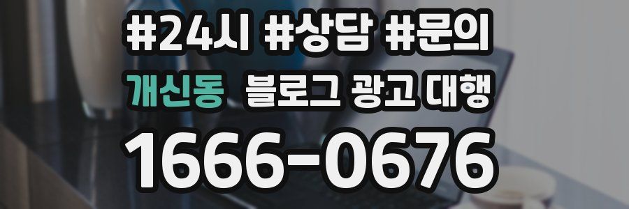 개신동 블로그 광고 대행