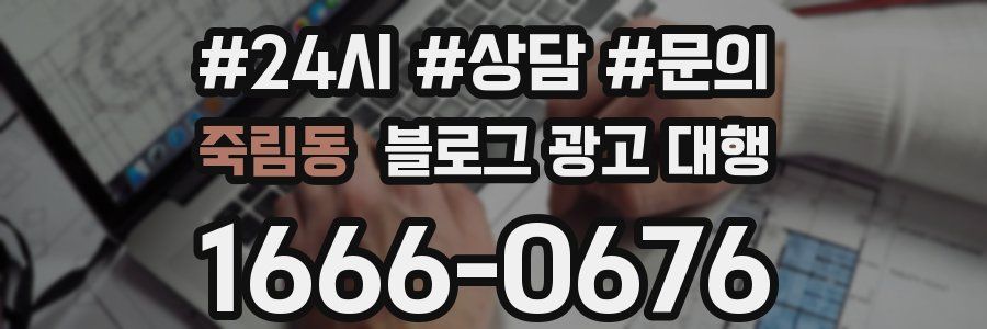 죽림동 블로그 광고 대행