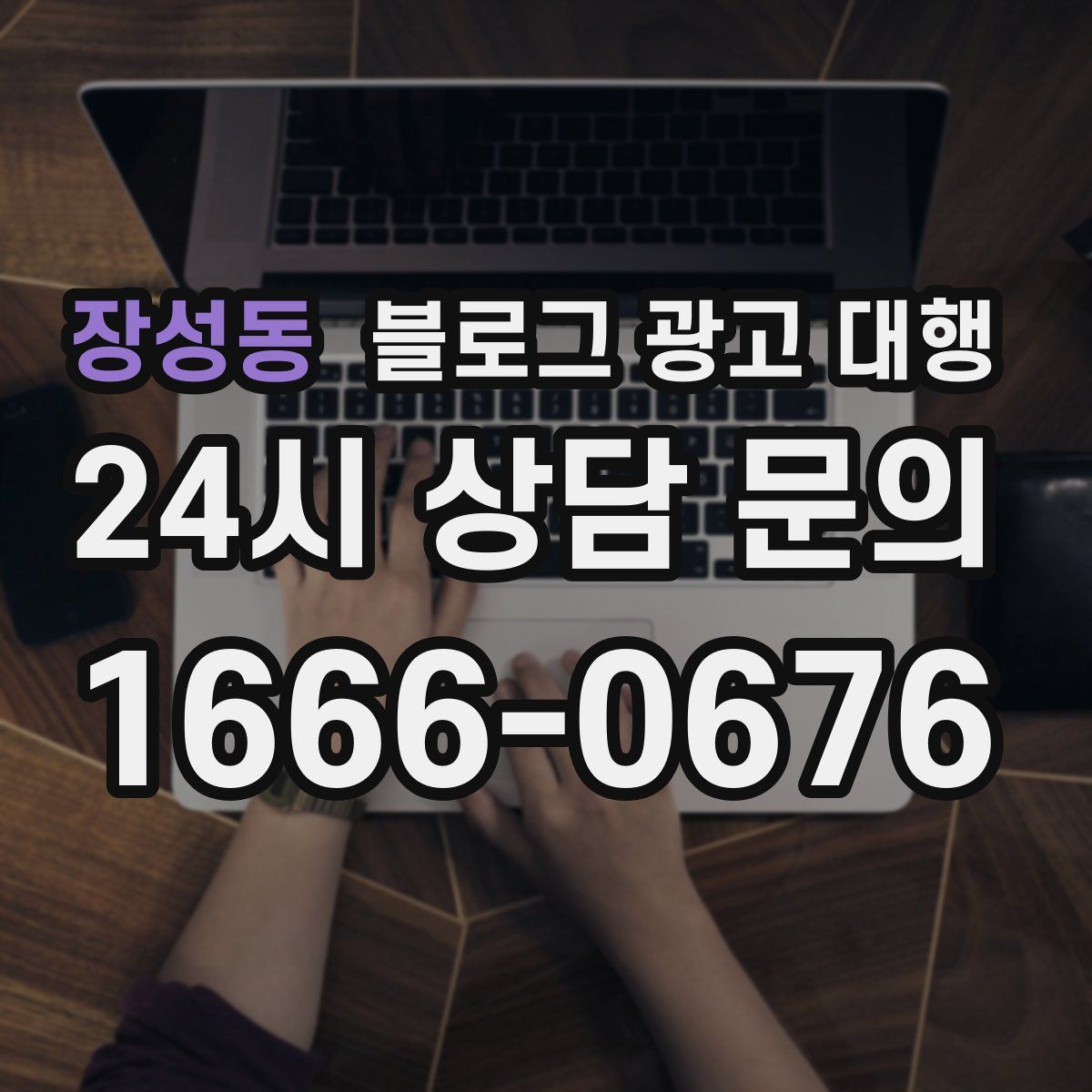 장성동 블로그 광고 대행