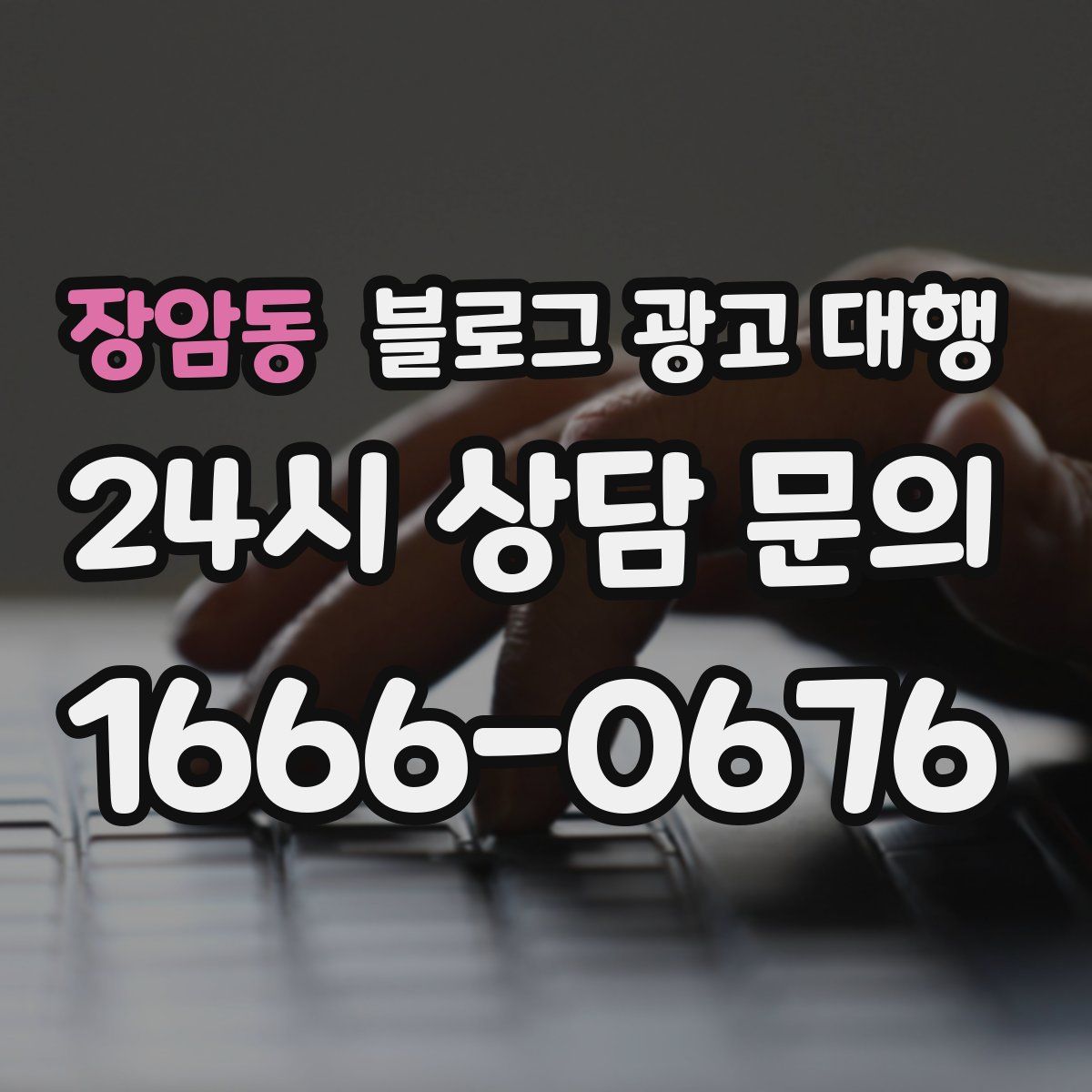 장암동 블로그 광고 대행