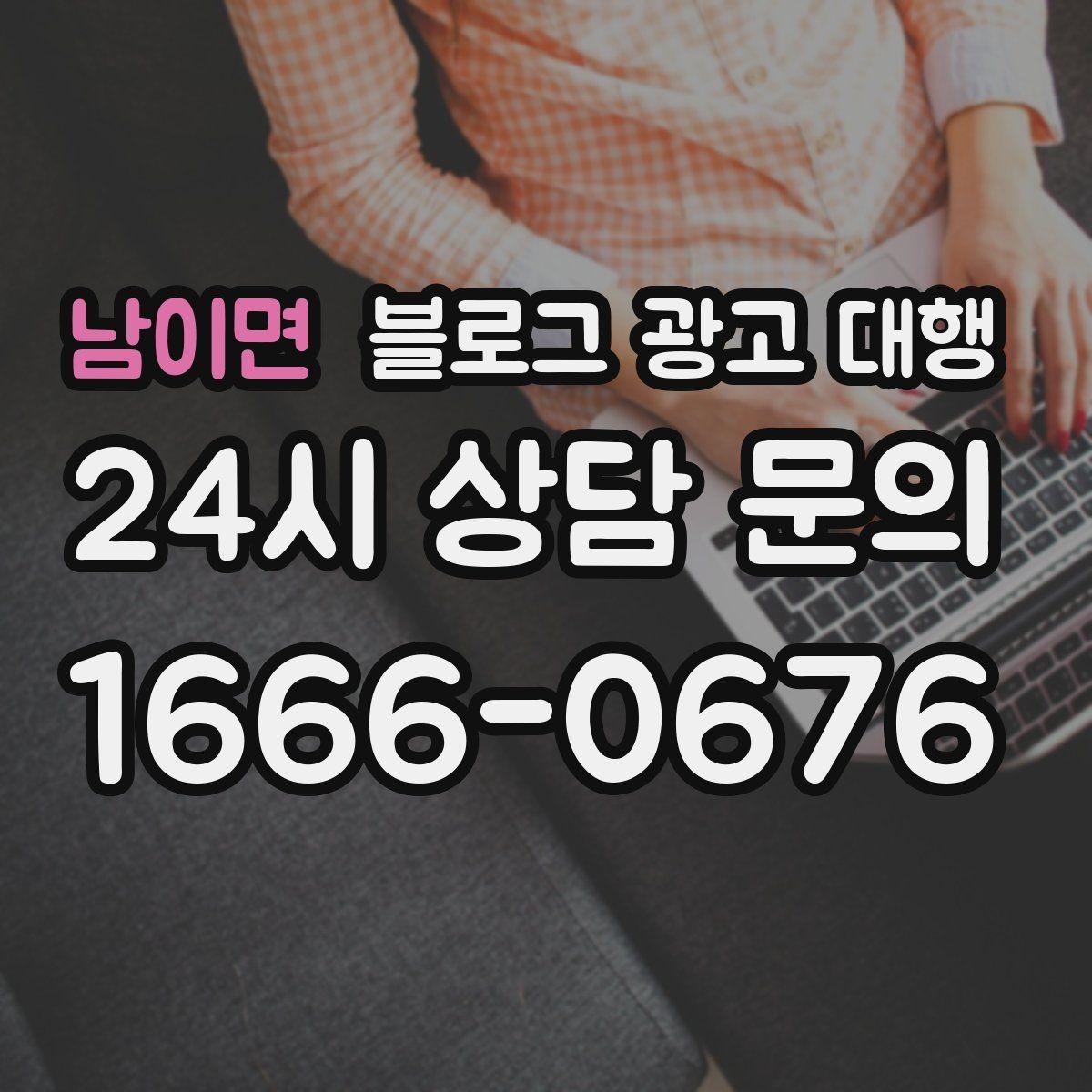 남이면 블로그 광고 대행 진행 사례를 통해 보는 선택 기준