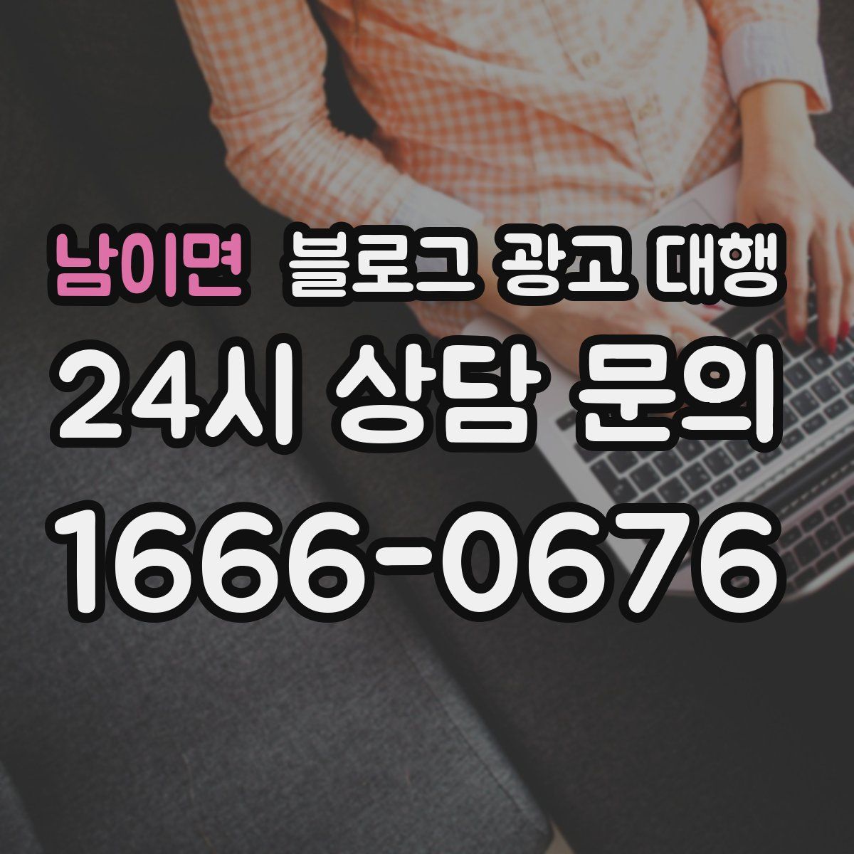 남이면 블로그 광고 대행