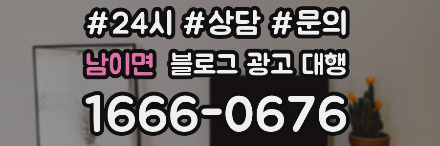 남이면 블로그 광고 대행