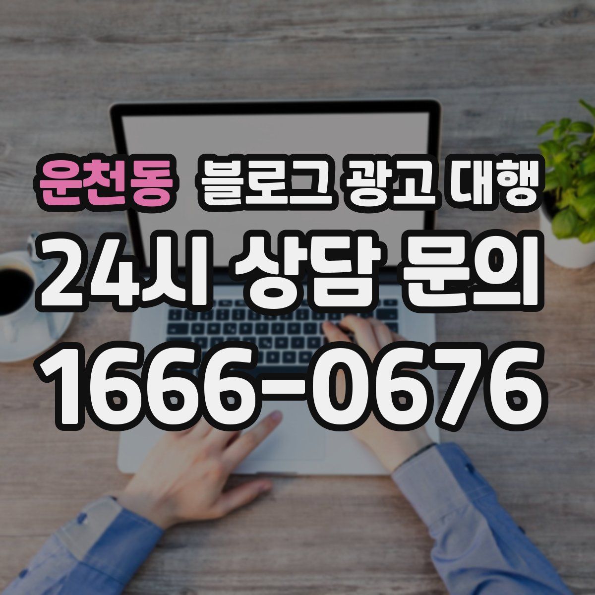 운천동 블로그 광고 대행