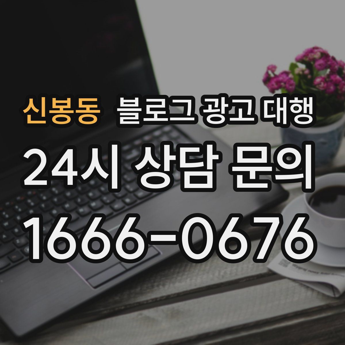 신봉동 블로그 광고 대행