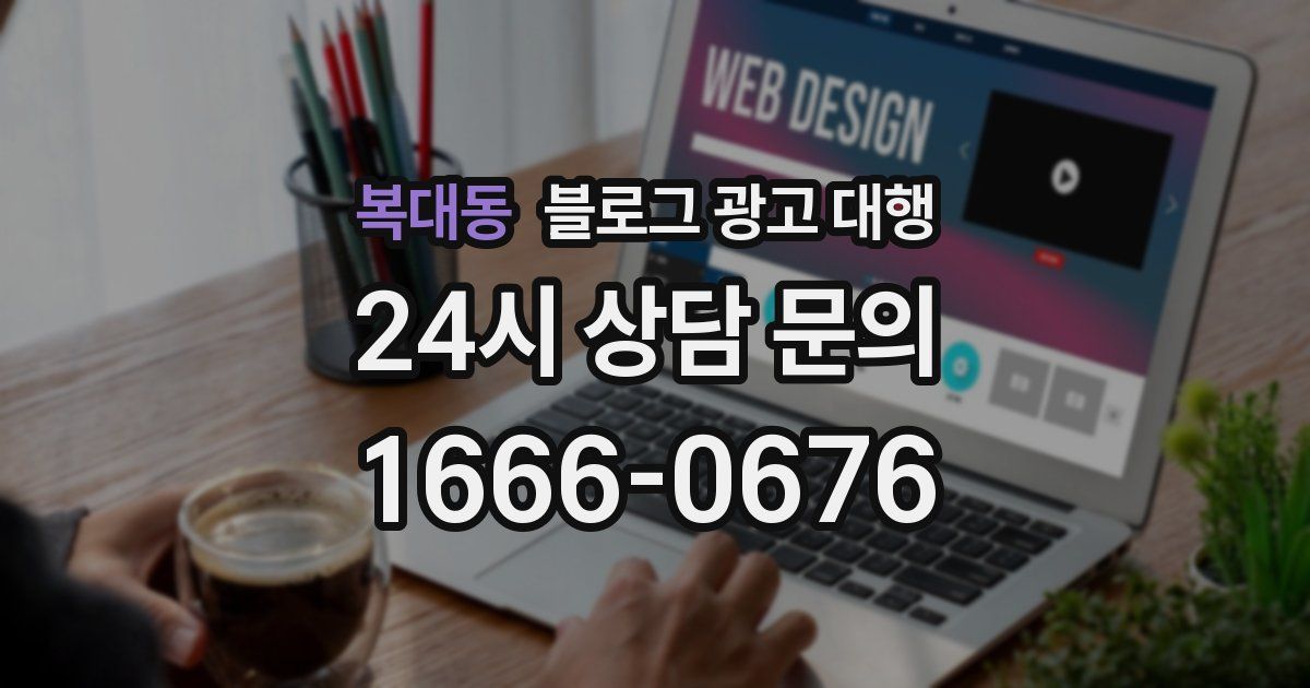 복대동 블로그 광고 대행