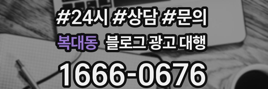 복대동 블로그 광고 대행