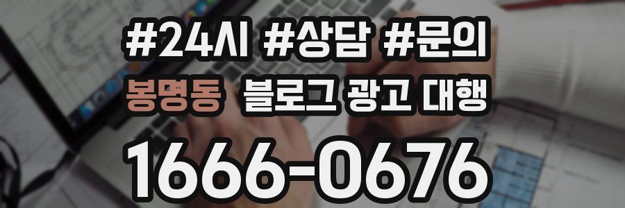 봉명동 블로그 광고 대행