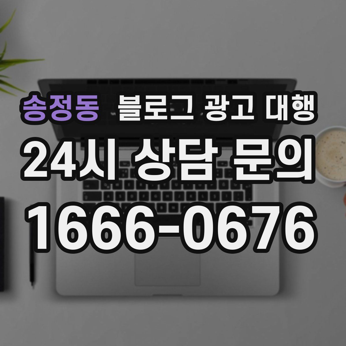 송정동 블로그 광고 대행