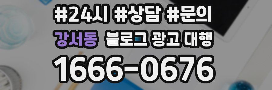 강서동 블로그 광고 대행