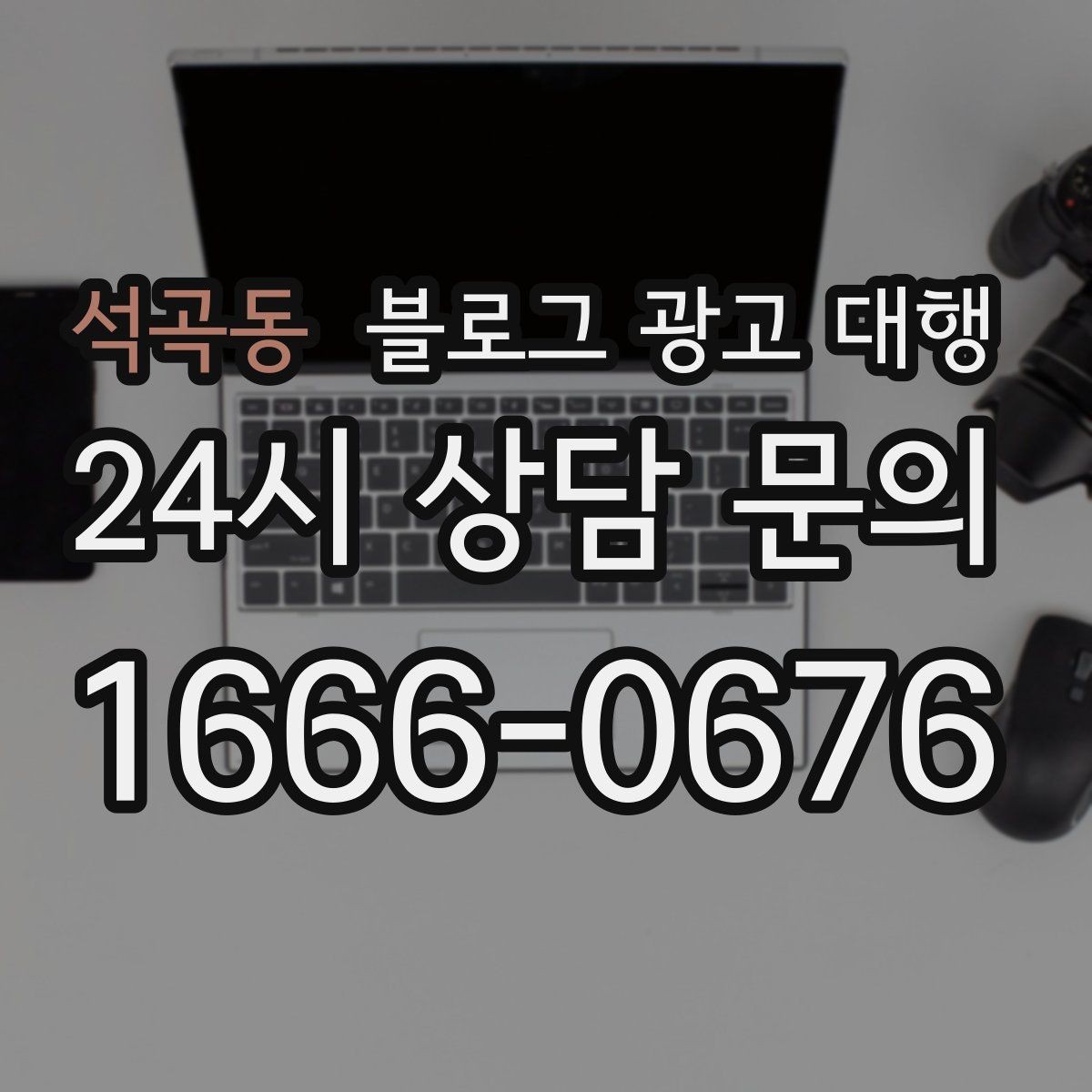 석곡동 블로그 광고 대행 운영에서 이미지 활용이 중요한 이유