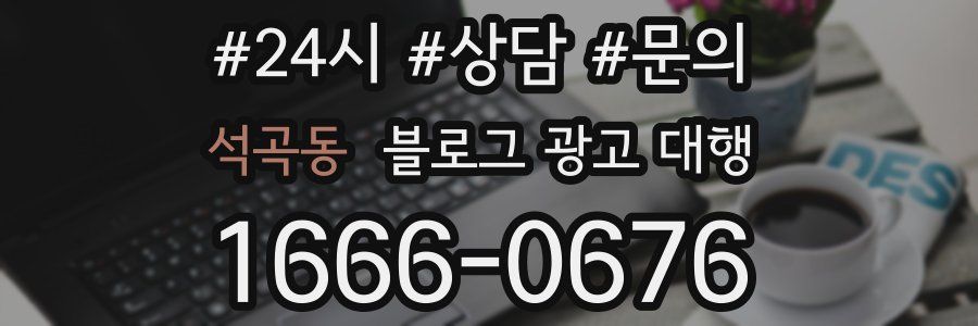석곡동 블로그 광고 대행