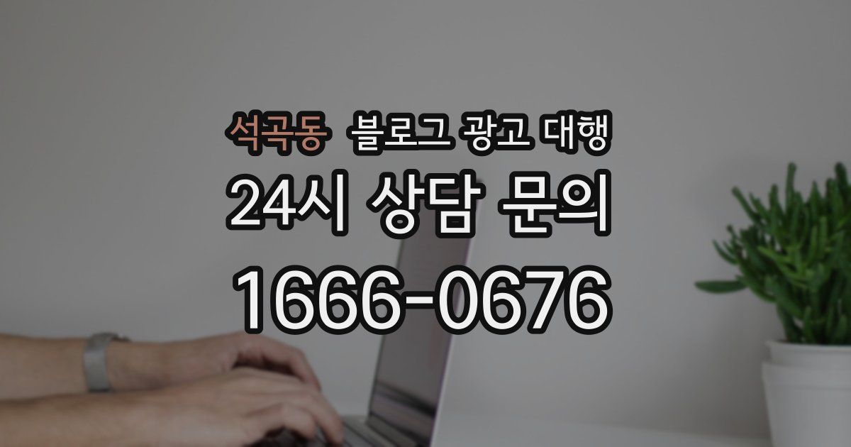 석곡동 블로그 광고 대행
