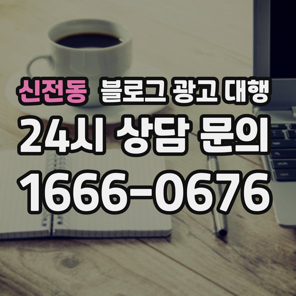 신전동 블로그 광고 대행