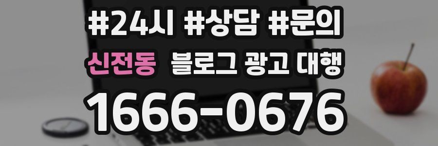 신전동 블로그 광고 대행