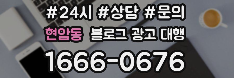 현암동 블로그 광고 대행