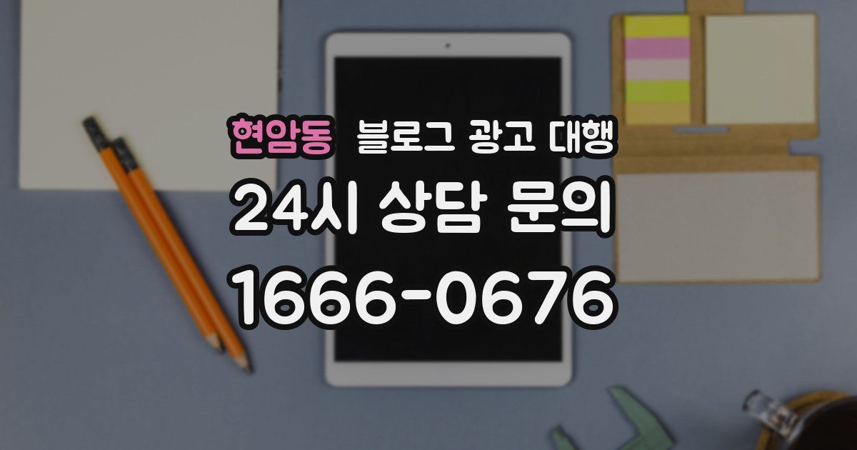 현암동 블로그 광고 대행