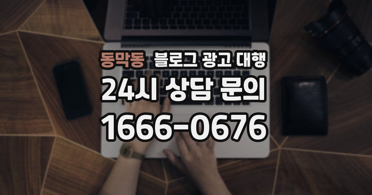 동막동 블로그 광고 대행