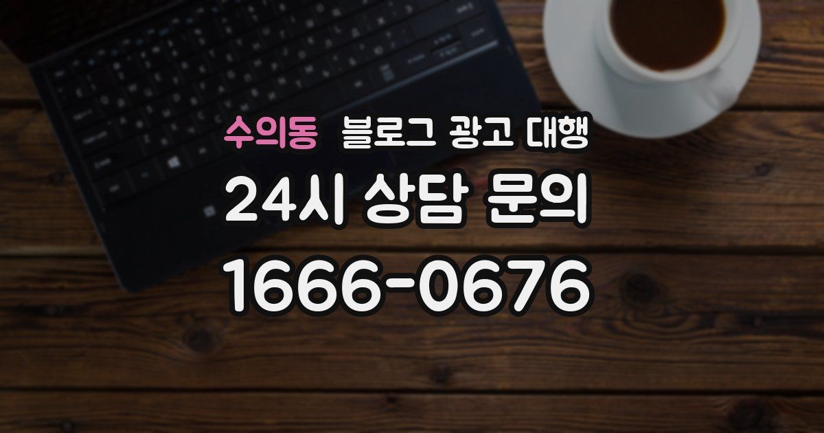 수의동 블로그 광고 대행
