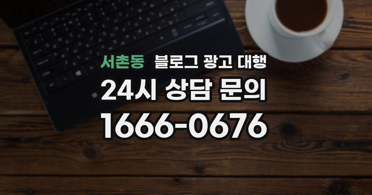 서촌동 블로그 광고 대행
